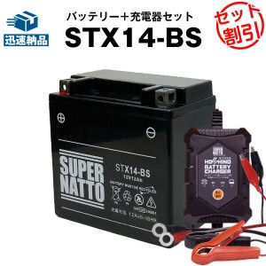 バイクバッテリー充電器+STX14-BS セット■バイクバッテリー■YTX14-BSに互換■12V/6V切替 星乃充電器・スーパーナット【送料無料】【特