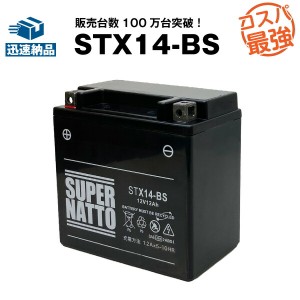 STX14-BS■バイクバッテリー■【YTX14-BS互換】■コスパ最強！総販売数100万個突破！YTX14H-BS GTX14-BS FTX14-BS FTZ14-BS 12V14-Bに互