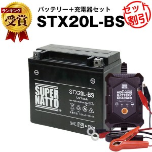 バイクバッテリー充電器+STX20L-BS セット■バイクバッテリー■YTX20L-BS YTX20HL-BS GTX20L-BS FTX20L-BSに互換■12V/6V切替 星乃充電器