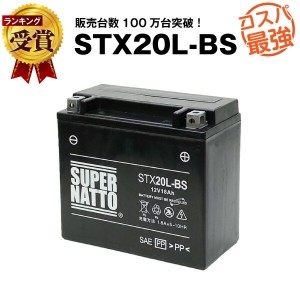 STX20L-BS■バイクバッテリー■【YTX20L-BS互換】■コスパ最強！総販売数100万個突破！YTX20HL-BS GTX20L-BS FTX20L-BSに互換■【100％交