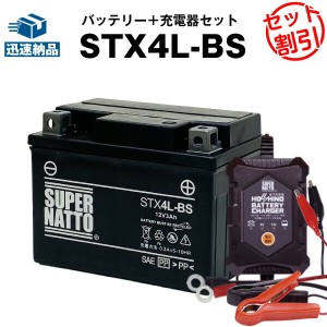 バイクバッテリー充電器+STX4L-BS セット■バイクバッテリー■YTX4L-BSに互換■12V/6V切替 星乃充電器・スーパーナット【送料無料】【特