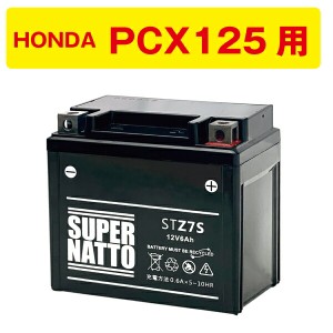 STZ7S■バイクバッテリー■【YTZ7S互換】PCX125 ホンダ HONDA YTZ6 GT5-3 GT6B-3 FTZ7S FTZ5L-BS 互換■【100％交換保証】スーパーナット