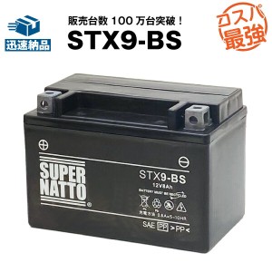 STX9-BS■バイクバッテリー■【YTX9-BS互換】■コスパ最強！総販売数100万個突破！YTR9-BS GTX9-BS FTX9-BS 12V9-B UTX9互換■【100％交