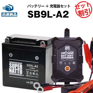 バイクバッテリー充電器+SB9L-A2 セット■バイクバッテリー■YB9L-A2 GM9Z-3A-1 FB9L-A2に互換■12V/6V切替 星乃充電器・スーパーナット