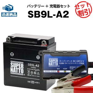 バイクバッテリー充電器+SB9L-A2 セット■バイクバッテリー■YB9L-A2 GM9Z-3A-1 FB9L-A2に互換■ボルティクス・スーパーナット【送料無料