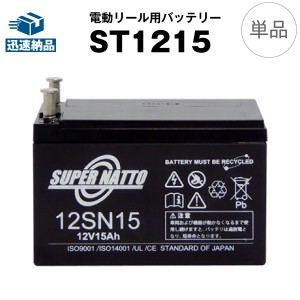 電動リール バッテリー■ST1215（12V15Ah）ダイワ タフバッテリー12000（I〜IV） シーキング SEAKING マリンパワー対応■スーパーナット