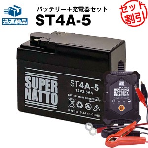 バイクバッテリー充電器+ST4A-5 セット■バイクバッテリー■YTR4A-BSに互換■12V/6V切替 星乃充電器・スーパーナット【送料無料】【特別