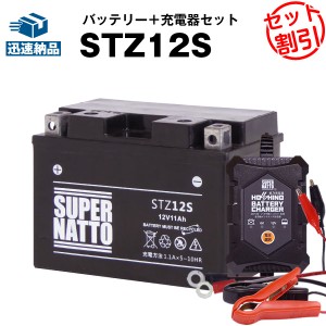 バイクバッテリー充電器+STZ12S セット■バイクバッテリー■YTZ12Sに互換■12V/6V切替 星乃充電器・スーパーナット【送料無料】【特別割