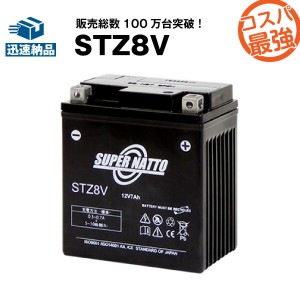 STZ8V■バイクバッテリー■【YTZ8V互換】■コスパ最強！総販売数100万個突破！GTZ8V,WTZ8VISに互換■PCX（JF56）対応■【100％交換保証】