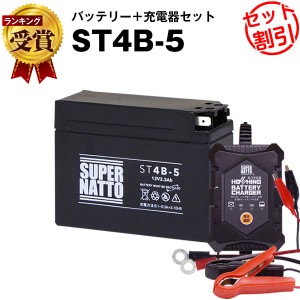 バイクバッテリー充電器+ST4B-5 セット■バイクバッテリー■YT4B-BSに互換■12V/6V切替 星乃充電器・スーパーナット ストリートマジック5