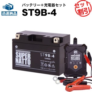 バイクバッテリー充電器+ST9B-4 セット■バイクバッテリー■YT9B-BS GT9B-4 FT9B-4 12V9B-4に互換■12V/6V切替 星乃充電器・スーパーナッ