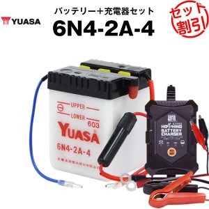 バイク用バッテリー 6N4-2A-4 開放型 台湾ユアサ YUASA 台湾ユアサ 正規代理店・保証書付き バイクバッテリー＋星乃充電器2点セット ■6N