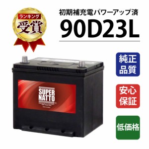 90D23L■カーバッテリー ■■【75D23L互換】コスパ最強！販売総数100万個突破！55D23L 65D23L 85D23L互換■【100％交換保証】【最速納品