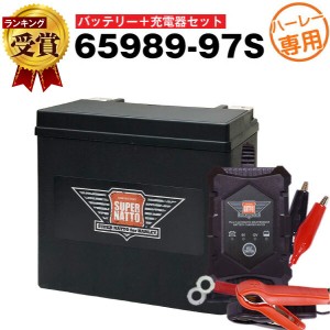 ハーレー対応 充電器＋AGMバッテリー 65989-97S セット■バイクバッテリー■65989-97A 65989-97B 65989-97C互換【スーパーナット】【新品