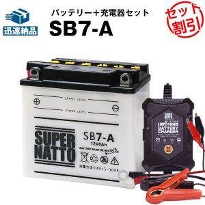 バイクバッテリー充電器+SB7-A セット■バイクバッテリー■YB7-A互換■12V/6V切替 星乃充電器・スーパーナット(液入済)