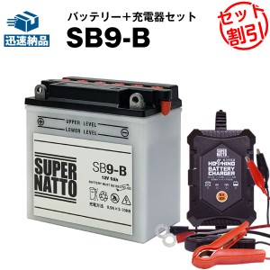 バイクバッテリー充電器+SB9-B セット■バイクバッテリー■YB9-B互換■12V/6V切替 星乃充電器・スーパーナット(液入済)