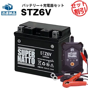 バイクバッテリー充電器+STZ6V セット■バイクバッテリー■YTZ6Vに互換■12V/6V切替 星乃充電器・スーパーナット【送料無料】【特別割引