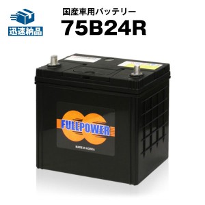 75B24R■カーバッテリー ■充電制御車対応■【65B24R互換】コスパ最強！46B24R 60B24R 65B24R 互換■【100％交換保証】【最速納品】フル