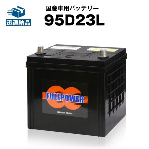 95D23L■カーバッテリー■充電制御車対応■【85D23L互換】コスパ最強！55D23L 65D23L 互換■【100％交換保証】【最速納品】フルパワー【