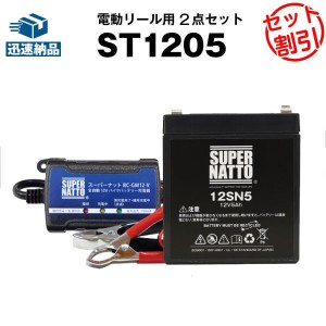 電動リール バッテリー■充電器＋バッテリー（12V5Ah）セット■スーパーナットST1205【送料無料】ダイワ シマノ フォースマスター1000な