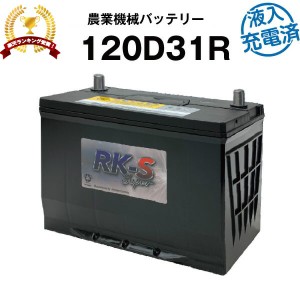 120D31R・初期補充電済 農業機械用バッテリー 農機用バッテリー 【95D31R互換】スーパーナット  販売総数100万個突破！105D31R 115D31R 6