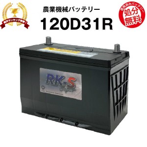 120D31R 農業機械用バッテリー 農機用バッテリー 【95D31R互換】スーパーナット  販売総数100万個突破！105D31R 115D31R 65D31R 75D31R 9