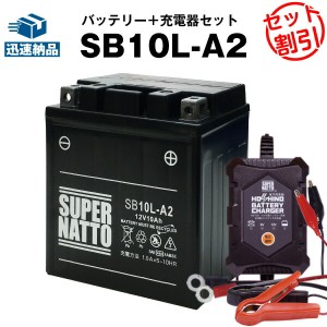 バイクバッテリー充電器+SB10L-A2 セット■バイクバッテリー■YB10L-A2 12N10-3A-2 GM10Z-3A BX10-3A FB10L-A2に互換■12V/6V切替 星乃充