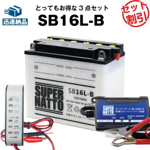 バイクバッテリー充電器+SB16L-Bセット■バイクバッテリー■GM16Z-3B, FB16L-B, 12N16-3B互換■12V/6V切替 星乃充電器・スーパーナット(