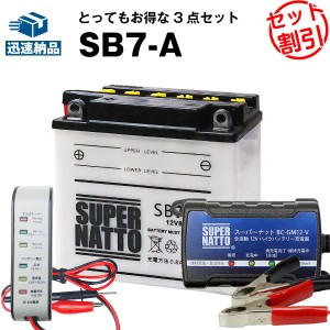 バイクバッテリー充電器+バッテリー電圧テスター(12V用)+SB7-A セット■バイクバッテリー■YB7-A 12N7-4A GM7Z-4A FB7-A互換■スーパーナ