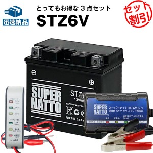 バイクバッテリー充電器+バッテリー電圧テスター（12V用）+STZ6V セット■バイクバッテリー■YTZ6Vに互換■【送料無料】スーパーナット【