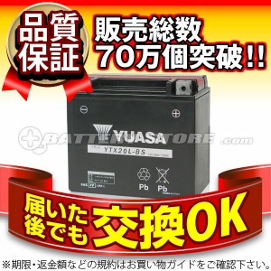 YTX20L-BS（密閉型）・液入・初期補充電済【バイクバッテリー】■■ユアサ（YUASA）【長寿命・保証書付き】格安バッテリーがお得です！