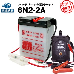 バイクバッテリー充電器+6N2-2A セット■バイクバッテリー■12V/6V切替 星乃充電器・スーパーナットCB50JX-X1、R&P、TL125、TLM50、TLR20