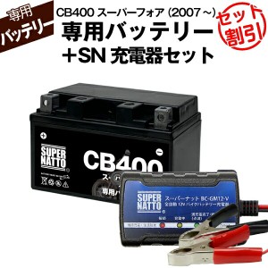 バイク用バッテリー＋充電器セット■ホンダ CB400スーパーフォア (2007年式〜)専用バッテリー HONDA ■スーパーナット充電器■コスパ最強