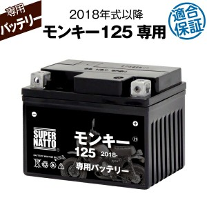 バイク用バッテリー■ホンダ モンキー125 (2018年式〜)専用バッテリー HONDA ■コスパ最強 総販売数100万個突破 100％交換保証 スーパー