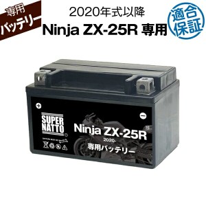 バイク用バッテリー■カワサキ Ninja　ZX-25R (2020年式〜)専用バッテリー KAWASAKI ■コスパ最強 総販売数100万個突破 100％交換保証 ス