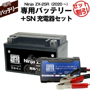 バイク用バッテリー＋充電器セット■カワサキ Ninja　ZX-25R (2020年式〜)専用バッテリー KAWASAKI ■スーパーナット充電器■コスパ最強 