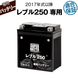 バイク用バッテリー■ホンダ レブル250 (2017年式〜)専用バッテリー HONDA ■コスパ最強 総販売数100万個突破 100％交換保証 スーパーナ