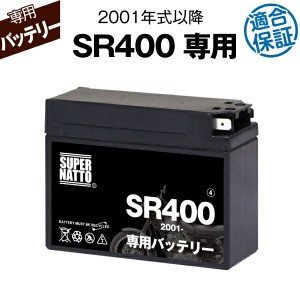 バイク用バッテリー■ヤマハ SR400 (2001年式〜)専用バッテリー YAMAHA ■コスパ最強 総販売数100万個突破 100％交換保証 スーパーナット