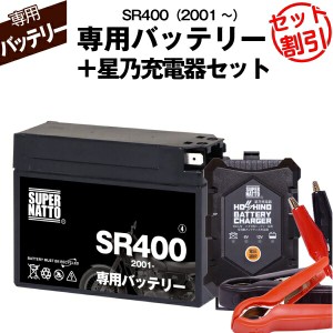 バイク用バッテリー■ヤマハ SR400 (2001年式〜)専用バッテリー YAMAHA ■コスパ最強 総販売数100万個突破 100％交換保証 スーパーナット