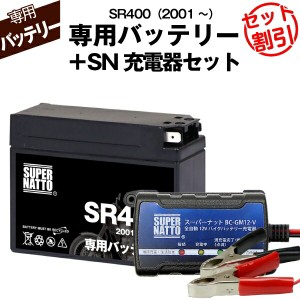 バイク用バッテリー＋充電器セット■ヤマハ SR400 (2001年式〜)専用バッテリー YAMAHA ■スーパーナット充電器■コスパ最強 総販売数100