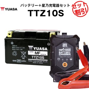 バイク用バッテリー TTZ10S 密閉型 台湾ユアサ YUASA 正規代理店･保証書付き バイクバッテリー＋星乃充電器2点セット ■YTZ10S GTZ10S F