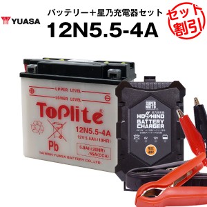 バイク用バッテリー 12N5.5-4A 開放型 台湾ユアサ YUASA 正規代理店・保証書付き バイクバッテリー＋星乃充電器2点セット ■12N5.5-4A Y1