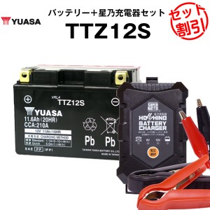 バイク用バッテリー TTZ12S 密閉型 台湾ユアサ YUASA 正規代理店・保証書付き バイクバッテリー＋星乃充電器2点セット ■STZ12S YTZ12S G