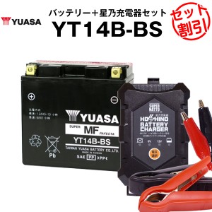 バイク用バッテリー YT14B-BS 密閉型 台湾ユアサ YUASA 正規代理店・保証書付き バイクバッテリー＋星乃充電器2点セット ■ST14B-4 GT14B