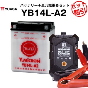 バイク用バッテリー YB14L-A2 開放型 台湾ユアサ YUASA 正規代理店・保証書付き バイクバッテリー＋星乃充電器2点セット ■YB14L-A2 GM14