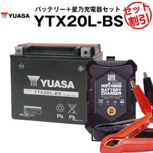 バイク用バッテリー YTX20L-BS 密閉型 台湾ユアサ YUASA 正規代理店・保証書付き バイクバッテリー＋星乃充電器2点セット ■YTX20L-BS YT