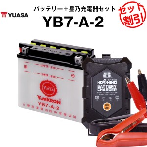 バイク用バッテリー YB7-A-2 開放型 台湾ユアサ YUASA 正規代理店・保証書付き バイクバッテリー＋星乃充電器2点セット ■YB7-A 12N7-4A 