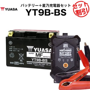バイク用バッテリー YT9B-BS 密閉型 台湾ユアサ YUASA 正規代理店･保証書付き バイクバッテリー＋星乃充電器2点セット ■ST9B-4 GT9B-4 
