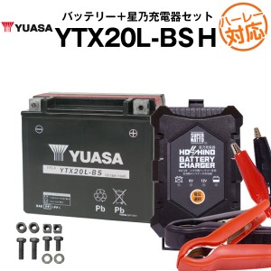 バイク用バッテリー ハーレー用 YTX20L-BS 密閉型 台湾ユアサ YUASA 正規代理店・保証書付き バイクバッテリー＋星乃充電器2点セット ■6