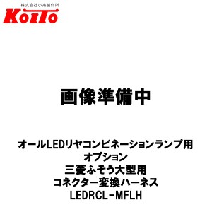 KOITO 小糸製作所 オールLEDリヤコンビネーションランプ用 オプション 三菱大型車用 コネクター変換ハーネス 左右セット LEDRCL-MFLH